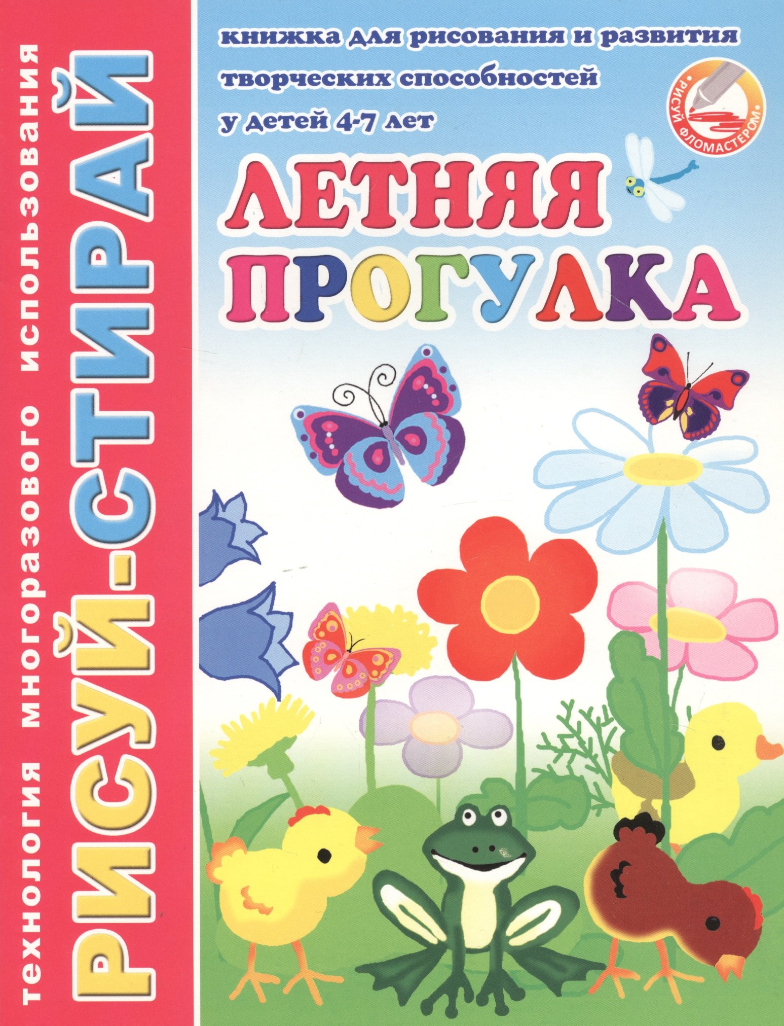 Летняя прогулка. Книжка для рисования и развития творческих способностей у детей 4-7 лет
Летняя прогулка. Книжка для рисования и развития творческих способностей у детей 4-7 лет