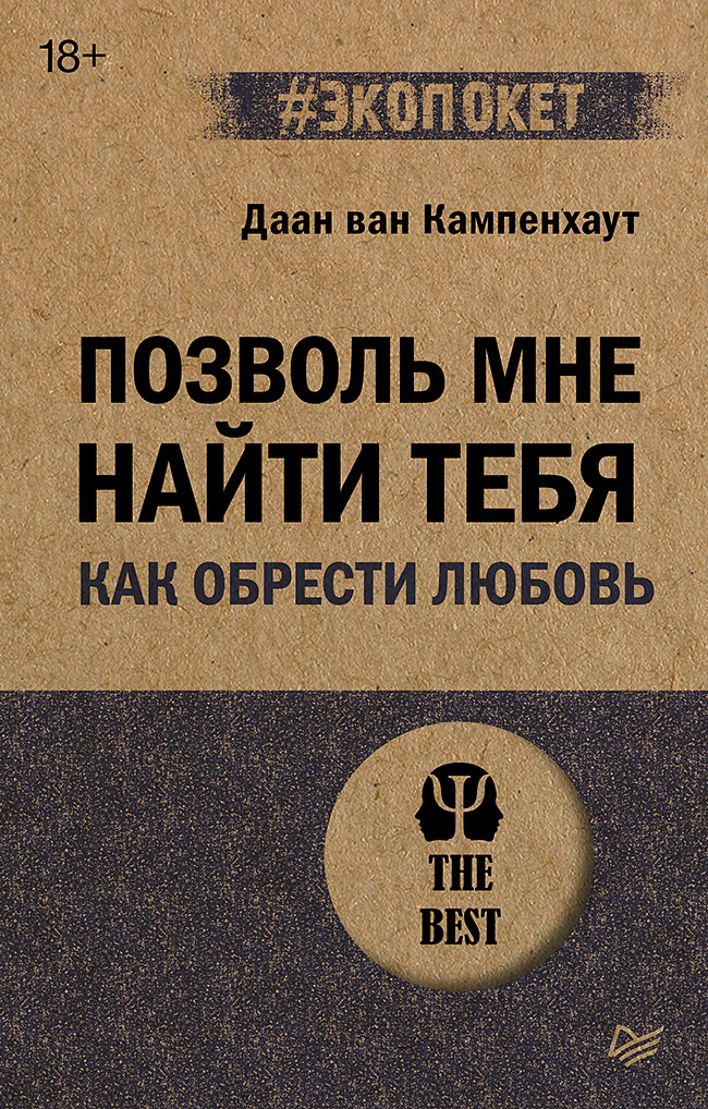 Позволь мне найти тебя. Как обрести любовь
Позволь мне найти тебя. Как обрести любовь