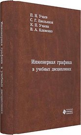 Инженерная графика в учебных дисциплинах
