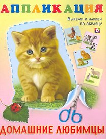 Книжка-аппликация Домашние любимцы / (мягк). Фаттахова Н. (Русанэк)
