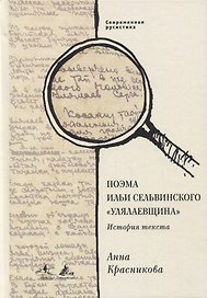 Поэма Ильи Сельвинского «Улялаевщина»: История текста