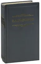И. А. Гончаров. Собрание сочинений в восьми томах. Том 1. Обыкновенная история