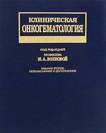 Клиническая онкогематология