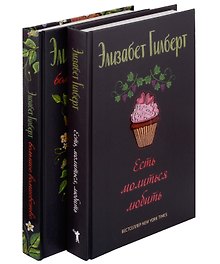 Комплект Есть, молиться, любить и Большое волшебство (2 книги)