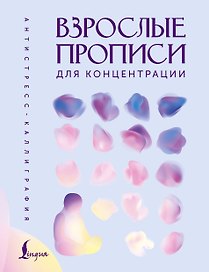 Взрослые прописи для концентрации