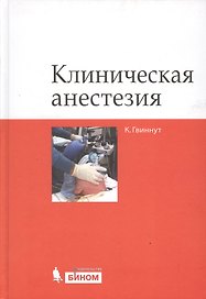 Клиническая анестезия