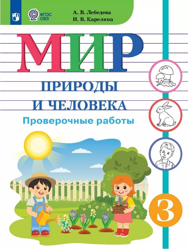 Мир природы и человека. 3 класс. Проверочные работы (для обучающихся с интеллектуальными нарушениями)
Мир природы и человека. 3 класс. Проверочные работы (для обучающихся с интеллектуальными нарушениями)