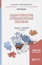 Общая психология и психологический практикум Учебник и практ. (2 изд) (БакалаврПК) Рамендик