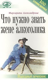 Что нужно знать жене алкоголика