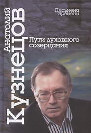 Пути духовного созерцания