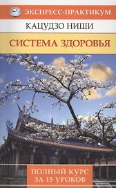 Система здоровья. Полный курс за 15 уроков