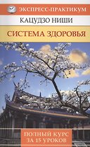Система здоровья. Полный курс за 15 уроков