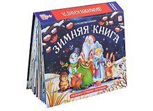 Зимняя книга Песенки. Стишки Потешки