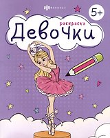 Раскраска. Девочки
