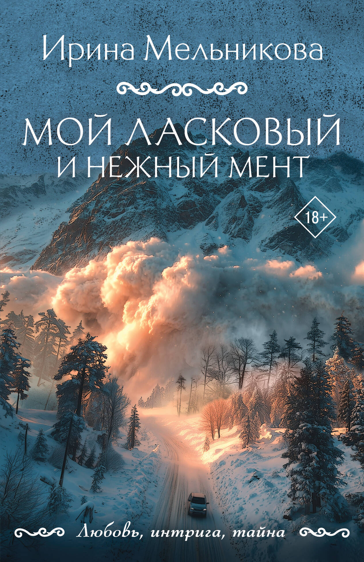 Мой ласковый и нежный мент
Мой ласковый и нежный мент