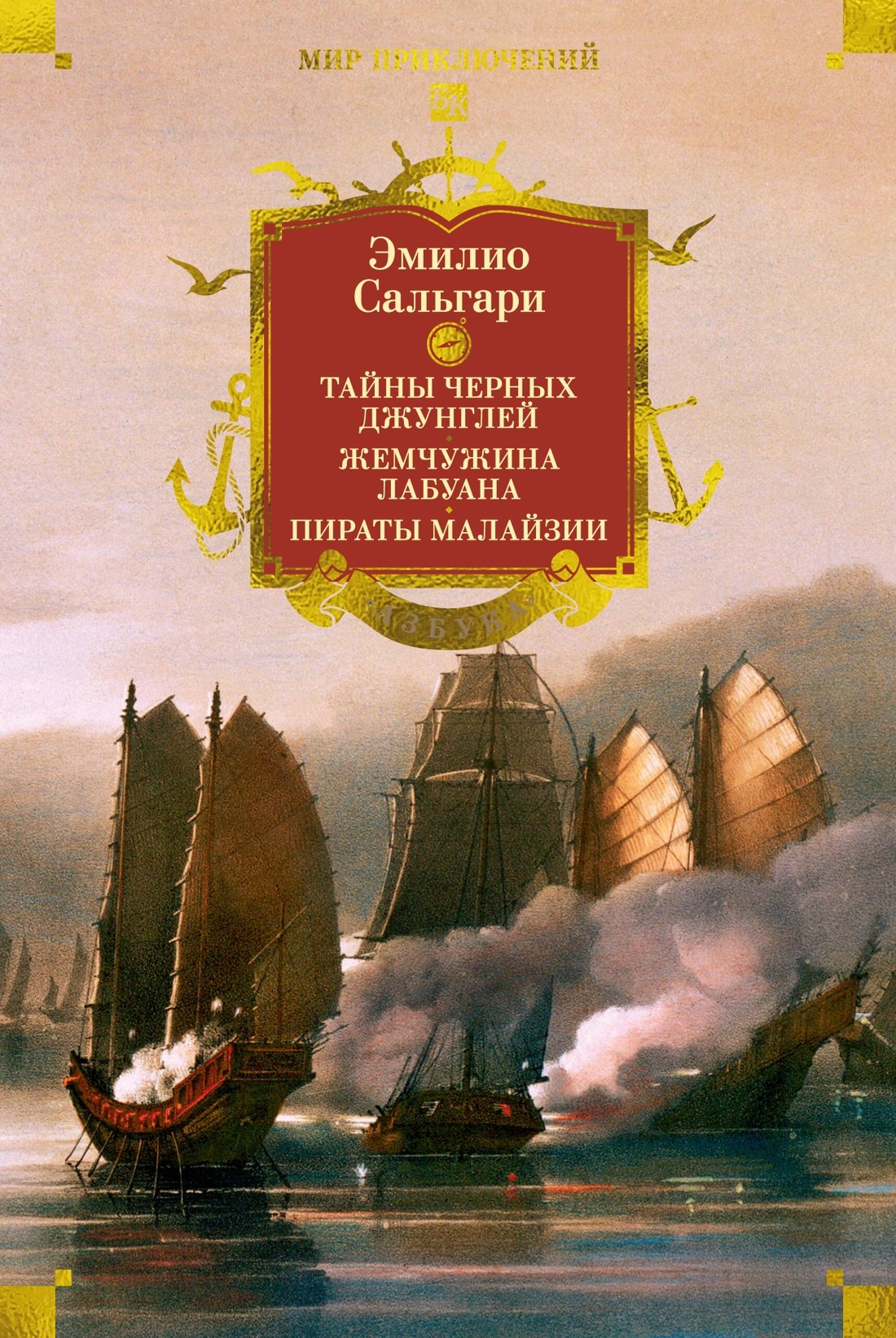 Сандокан. Тайны Черных джунглей. Жемчужина Лабуана. Пираты Малайзии
Сандокан. Тайны Черных джунглей. Жемчужина Лабуана. Пираты Малайзии