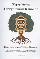 Оккультная каббала. Божественная тайна бытия