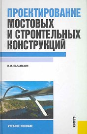 Построение мостовых и строительных конструкций: учебное пособие