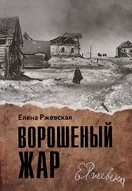 Ворошеный жар. Повести