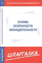 Шпаргалка по основам безопасности жизнедеятельности