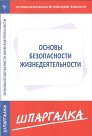 Шпаргалка по основам безопасности жизнедеятельности