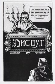 Диспут Нахманида (Хаскелевич)