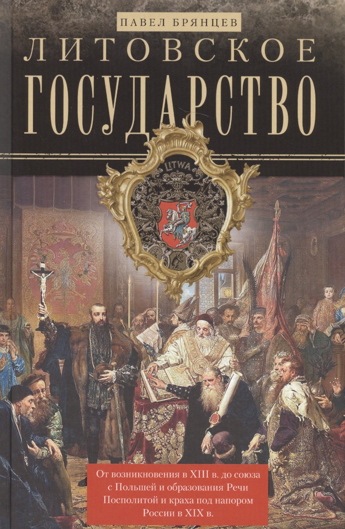 Литовское государство. От возникновения в XIII веке до союза с Польшей и образования Речи Посполитой
Литовское государство. От возникновения в XIII веке до союза с Польшей и образования Речи Посполитой
