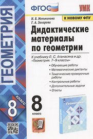 Дидактические материалы по геометрии. 8 класс. К учебнику Л.С. Атанасяна и др. "Геометрия. 7-9 классы" (М.: Просвещение)