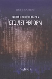 Китайская экономика. Сто лет реформ