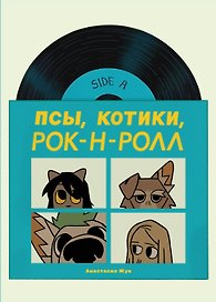 Псы, Котики, Рок-н-ролл