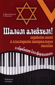 Шалом алейхем! Еврейские песни и клезмерские танцевальные мелодии в обработке для фортепиано