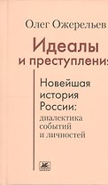Идеалы и преступления.Новейшая история России:диалектика событий и личностей