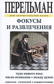 Фокусы и развлечения
