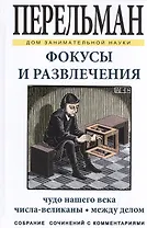 Фокусы и развлечения