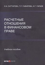 Расчетные отношения в финансовом праве. Учебное пособие