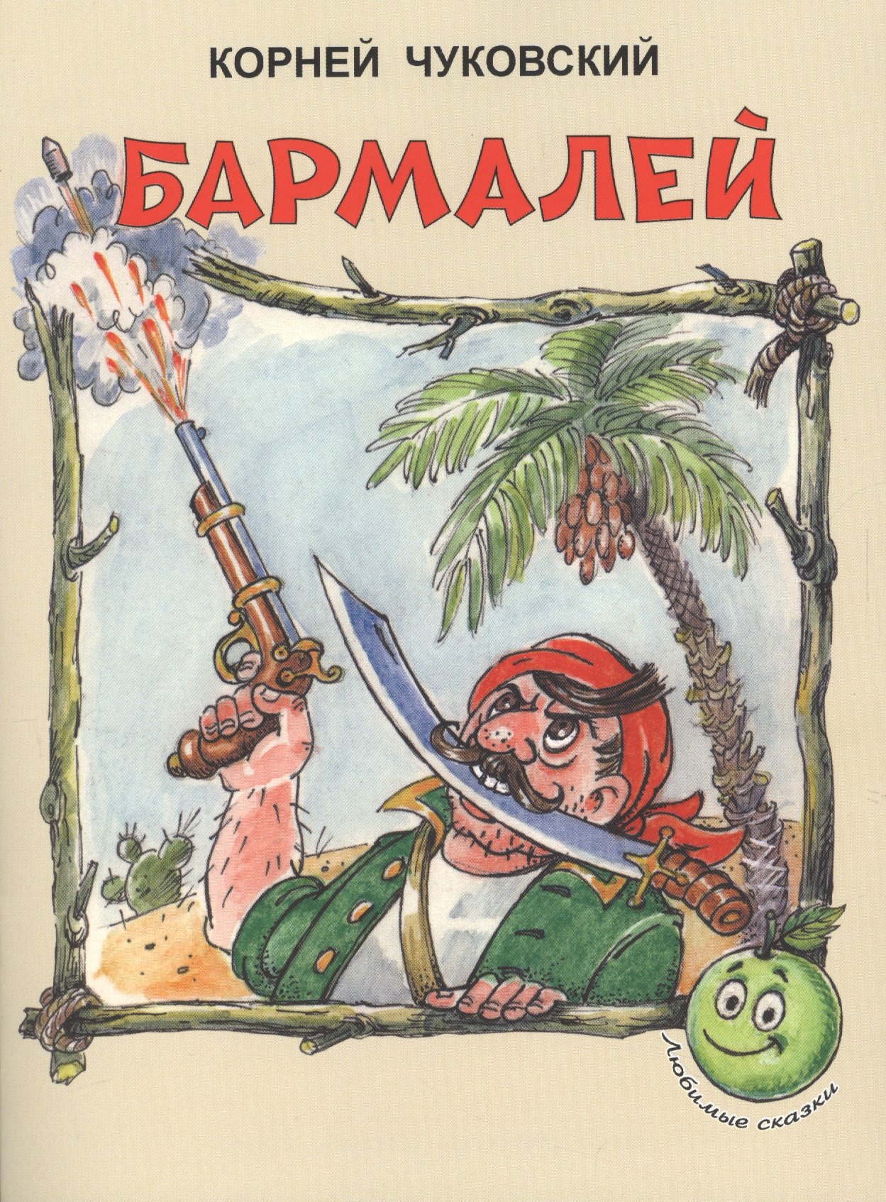 Бармалей (3+) (илл. Сокольской) (мЛюбСказки) Чуковский
Бармалей (3+) (илл. Сокольской) (мЛюбСказки) Чуковский