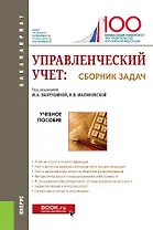 Управленческий учет: сборник задач. Учебное пособие