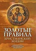 Золотые правила христианской жизни