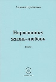 Нараспашку жизнь-любовь. Стихи
