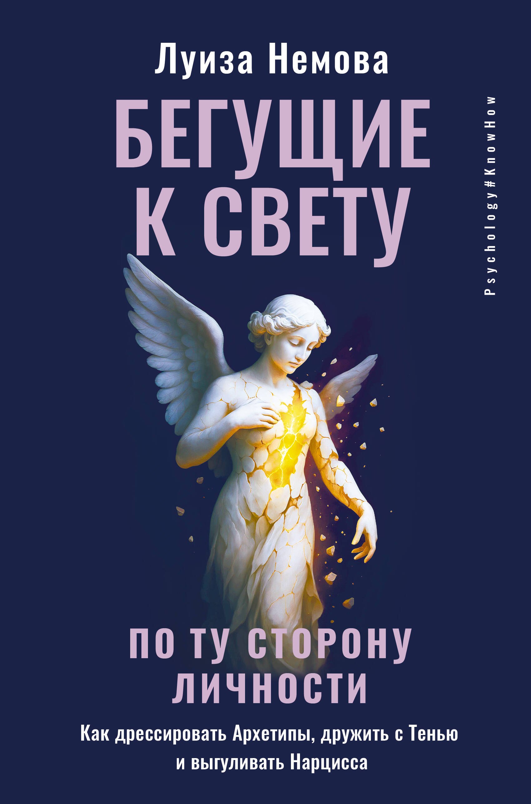 Бегущие к свету. По ту сторону личности. Как дрессировать Архетипы, дружить с Тенью и выгуливать Нарцисса
Бегущие к свету. По ту сторону личности. Как дрессировать Архетипы, дружить с Тенью и выгуливать Нарцисса
