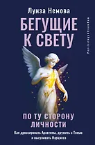 Бегущие к свету. По ту сторону личности. Как дрессировать Архетипы, дружить с Тенью и выгуливать Нарцисса