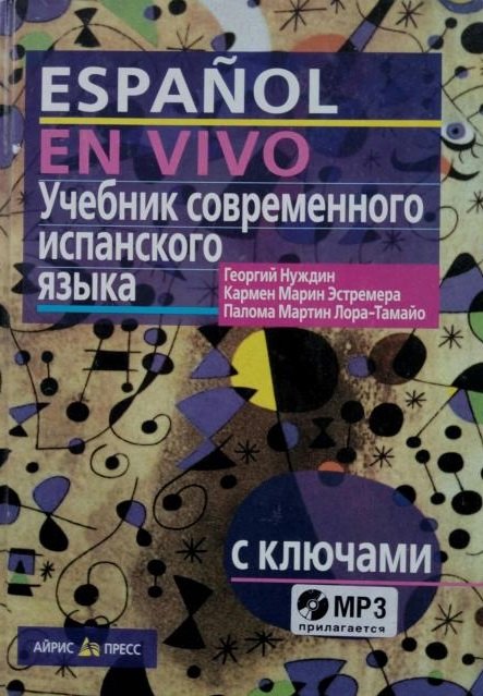 Учебник современного испанского языка / с ключами и аудиоприложением (комплект с MP3-диском)
Учебник современного испанского языка / с ключами и аудиоприложением (комплект с MP3-диском)