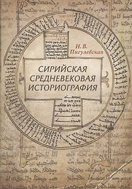 Сирийская средневековая историография: Исследования и переводы. Изд 2-- доп. и испр.
