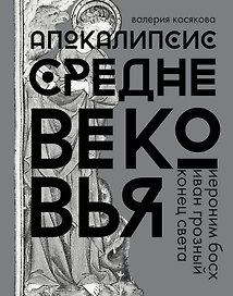 Апокалипсис Средневековья. Подарочное издание