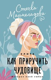 Элита. Как приручить чудовище
