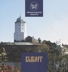 Выборг