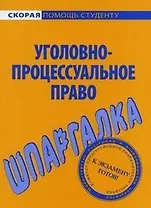 Шпаргалка по уголовно-процессуальному праву.