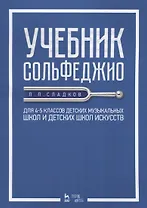 Учебник сольфеджио Для 4 - 5 кл. детских музыкальных школ и детских школ искусств (мУдВСпецЛ) Сладко