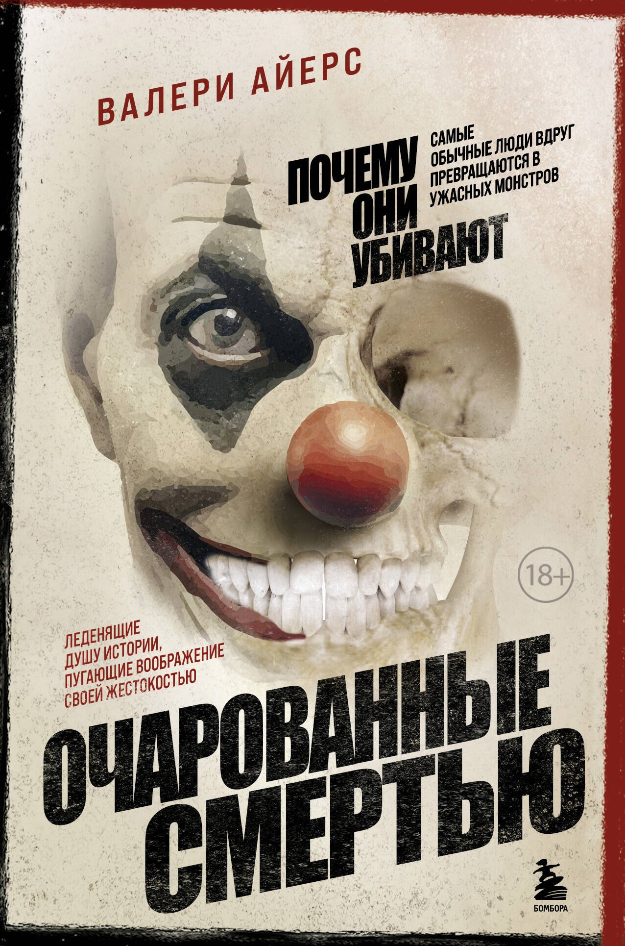 Очарованные смертью. Почему самые обычные люди убивают и превращаются в ужасных монстров
Очарованные смертью. Почему самые обычные люди убивают и превращаются в ужасных монстров