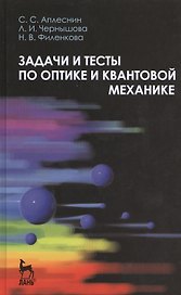 Задачи и тесты по оптике и квантовой механике. Учебн. пос. 1-е изд.